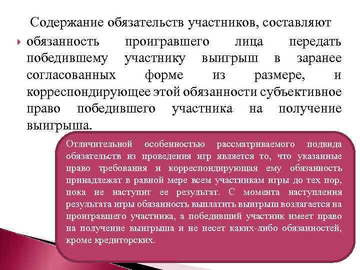  Содержание обязательств участников, составляют обязанность проигравшего лица передать победившему участнику выигрыш в заранее