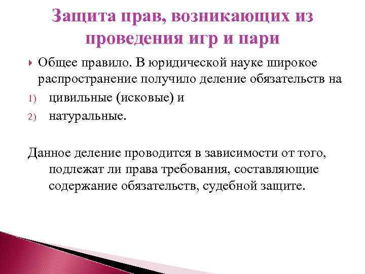 Защита прав, возникающих из проведения игр и пари Общее правило. В юридической науке широкое