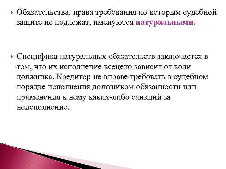  Обязательства, права требования по которым судебной защите не подлежат, именуются натуральными. Специфика натуральных