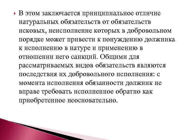  В этом заключается принципиальное отличие натуральных обязательств от обязательств исковых, неисполнение которых в