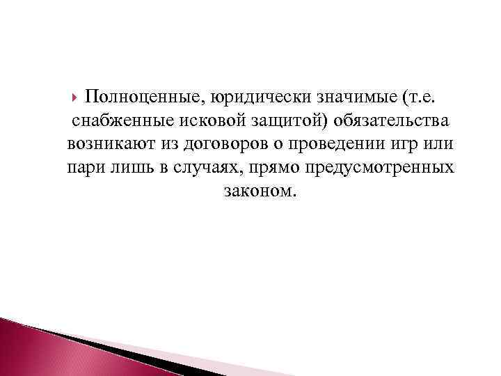 Полноценные, юридически значимые (т. е. снабженные исковой защитой) обязательства возникают из договоров о проведении