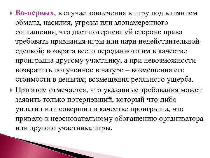  Во-первых, в случае вовлечения в игру под влиянием обмана, насилия, угрозы или злонамеренного