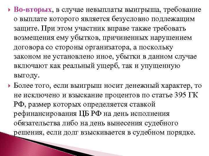  Во-вторых, в случае невыплаты выигрыша, требование о выплате которого является безусловно подлежащим защите.