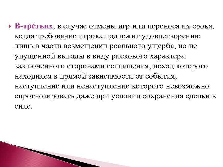  В-третьих, в случае отмены игр или переноса их срока, когда требование игрока подлежит