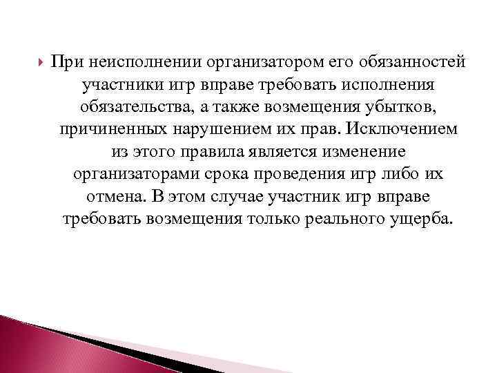  При неисполнении организатором его обязанностей участники игр вправе требовать исполнения обязательства, а также