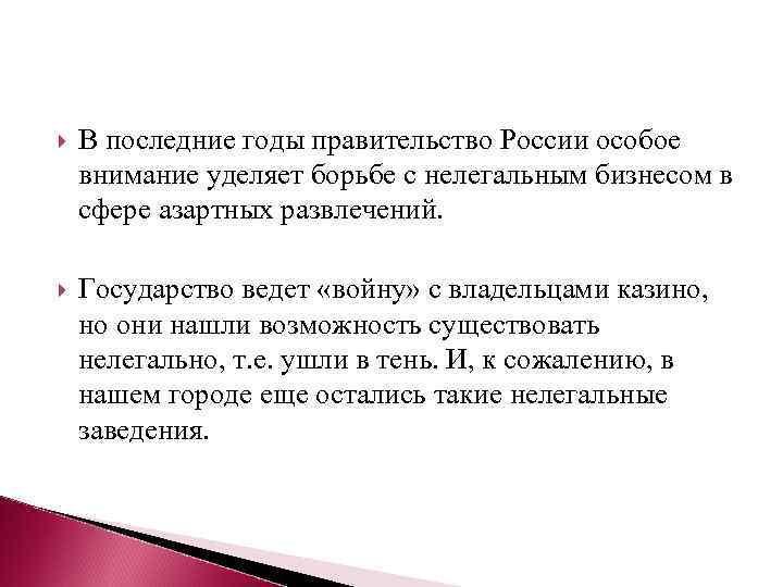  В последние годы правительство России особое внимание уделяет борьбе с нелегальным бизнесом в