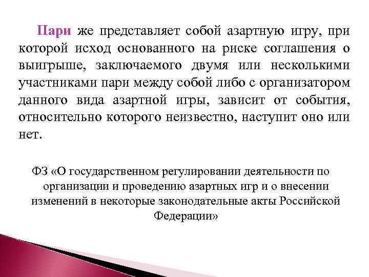 Пари же представляет собой азартную игру, при которой исход основанного на риске соглашения о