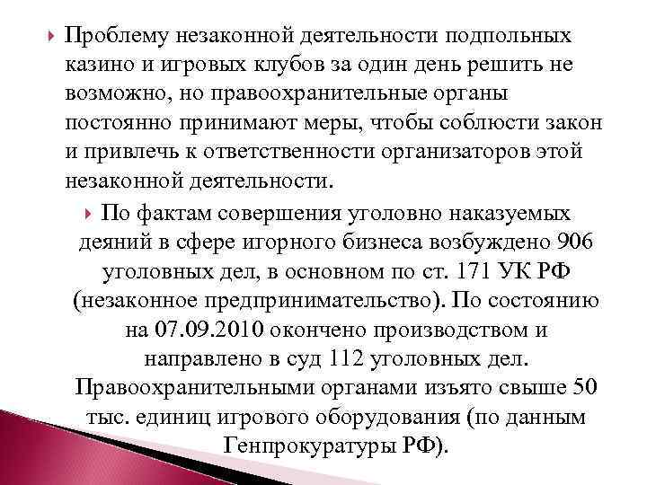  Проблему незаконной деятельности подпольных казино и игровых клубов за один день решить не