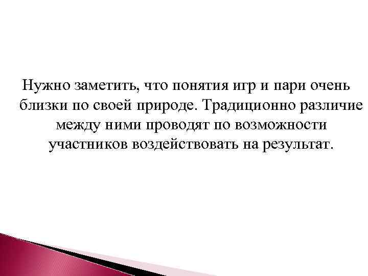 Нужно заметить, что понятия игр и пари очень близки по своей природе. Традиционно различие