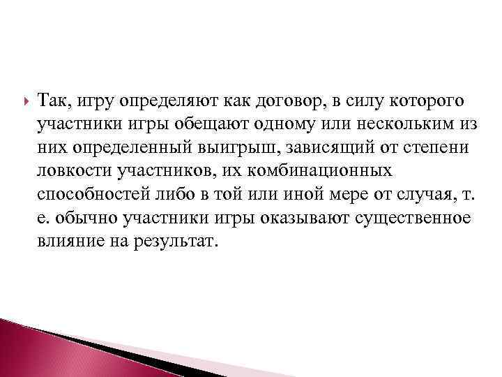  Так, игру определяют как договор, в силу которого участники игры обещают одному или