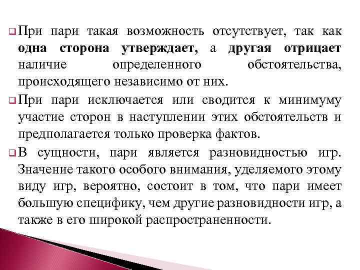 q При пари такая возможность отсутствует, так как одна сторона утверждает, а другая отрицает