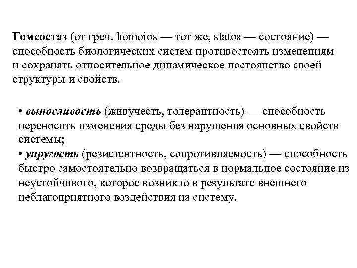 Гомеостаз (от греч. homoios — тот же, statos — состояние) — способность биологических систем