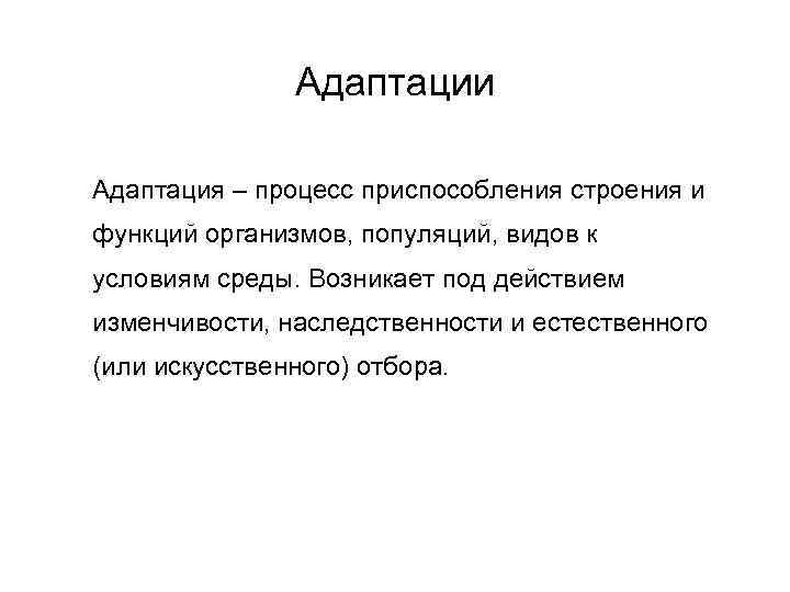 Адаптации Адаптация – процесс приспособления строения и функций организмов, популяций, видов к условиям среды.