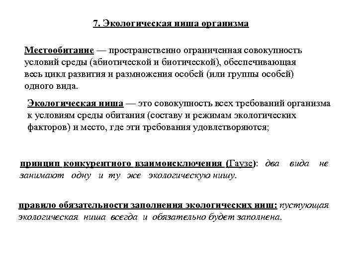 7. Экологическая ниша организма Местообитание — пространственно ограниченная совокупность условий среды (абиотической и биотической),