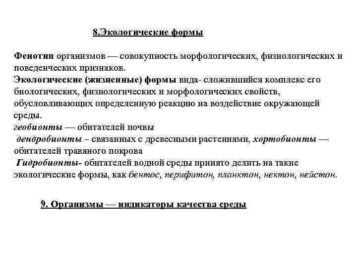 8. Экологические формы Фенотип организмов — совокупность морфологических, физиологических и поведенческих признаков. Экологические (жизненные)
