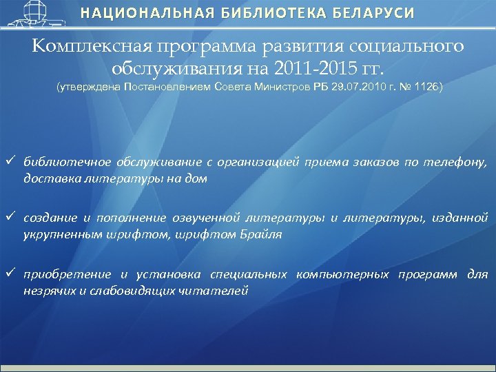 Развитие библиотек. Перспективы развития библиотеки. Комплексная программа развитие. Программа развития библиотеки. Комплексное библиотечное обслуживание.