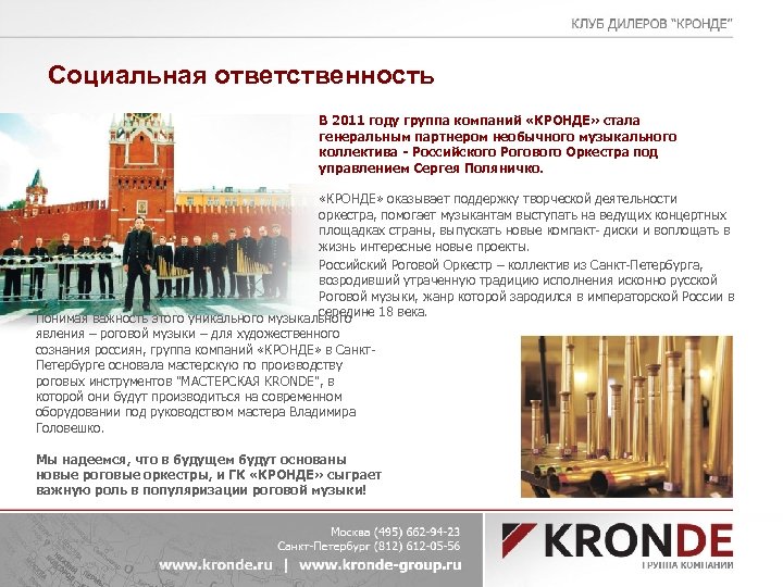 Социальная ответственность В 2011 году группа компаний «КРОНДЕ» стала генеральным партнером необычного музыкального коллектива