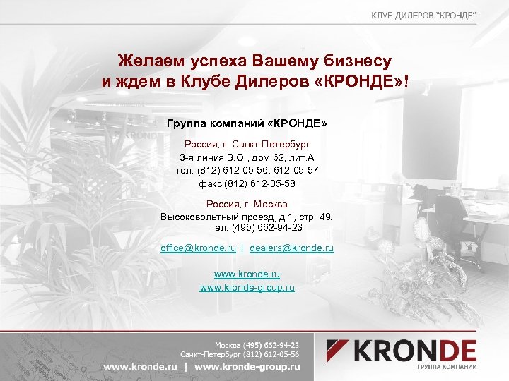 Желаем успеха Вашему бизнесу и ждем в Клубе Дилеров «КРОНДЕ» ! Группа компаний «КРОНДЕ»
