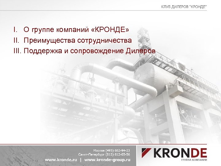 I. О группе компаний «КРОНДЕ» II. Преимущества сотрудничества III. Поддержка и сопровождение Дилеров 