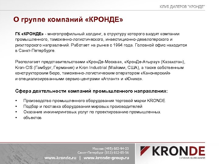 О группе компаний «КРОНДЕ» ГК «КРОНДЕ» - многопрофильный холдинг, в структуру которого входят компании