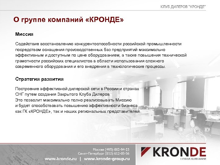 О группе компаний «КРОНДЕ» Миссия Содействие восстановлению конкурентоспособности российской промышленности посредством оснащения производственных баз