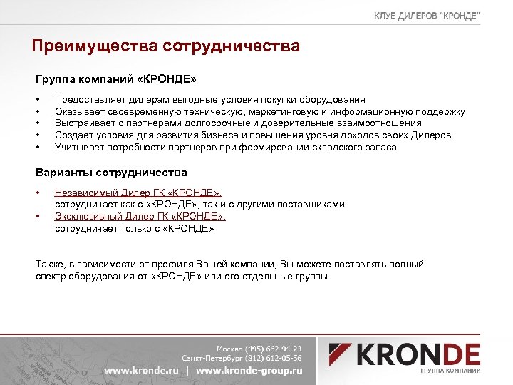 Преимущества сотрудничества Группа компаний «КРОНДЕ» • • • Предоставляет дилерам выгодные условия покупки оборудования