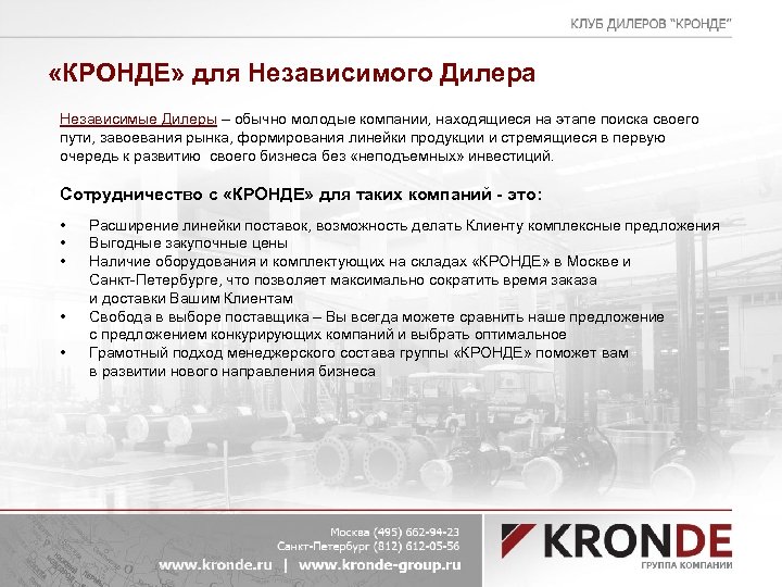  «КРОНДЕ» для Независимого Дилера Независимые Дилеры – обычно молодые компании, находящиеся на этапе