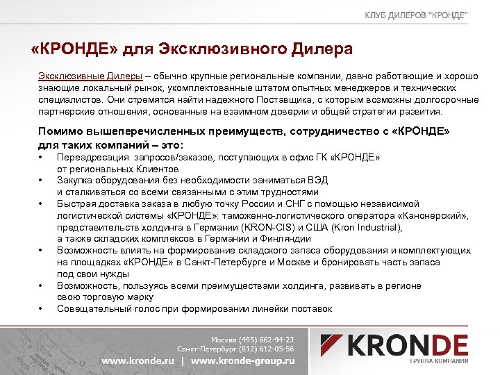  «КРОНДЕ» для Эксклюзивного Дилера Эксклюзивные Дилеры – обычно крупные региональные компании, давно работающие