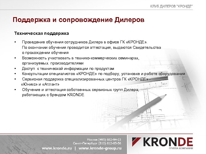 Поддержка и сопровождение Дилеров Техническая поддержка • • • Проведение обучения сотрудников Дилера в