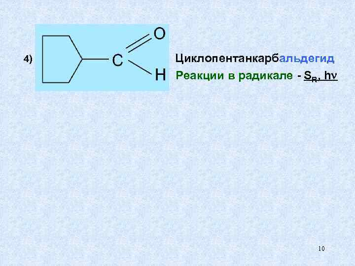 4) Циклопентанкарбальдегид Реакции в радикале - SR, h 10 