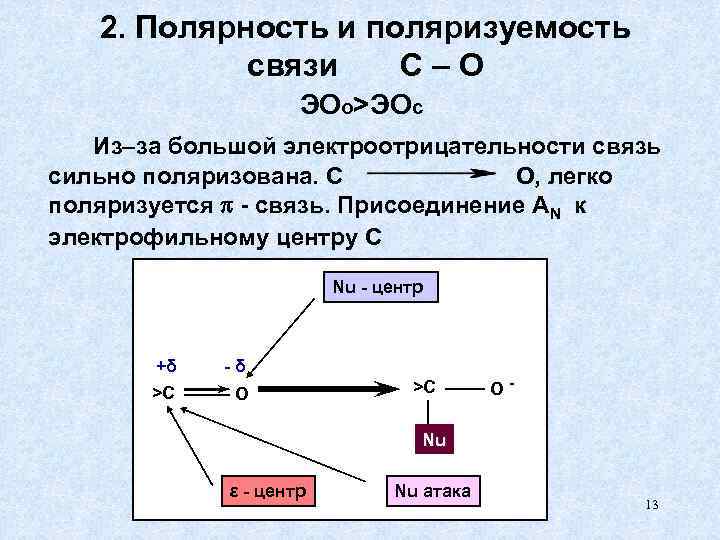 2. Полярность и поляризуемость связи С–О ЭОо>ЭОс Из–за большой электроотрицательности связь сильно поляризована. С