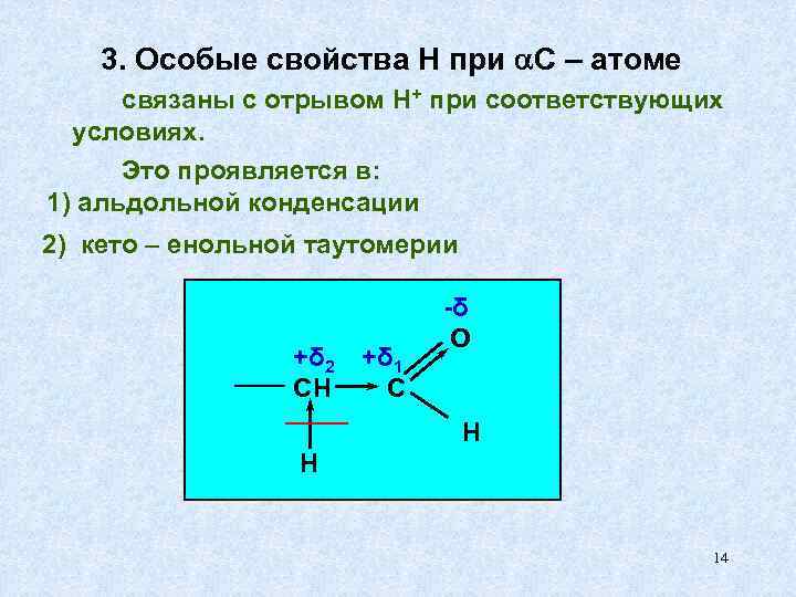 3. Особые свойства Н при С – атоме связаны с отрывом Н+ при соответствующих