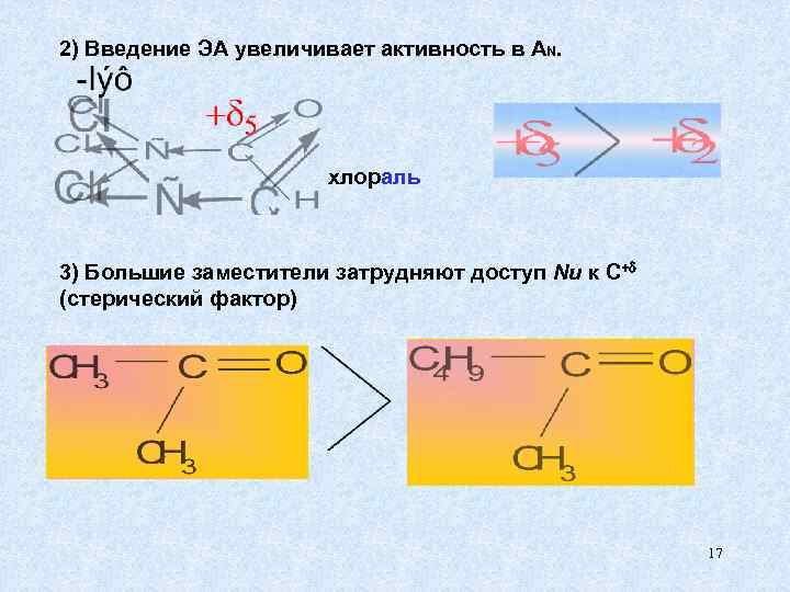 2) Введение ЭА увеличивает активность в AN. хлораль 3) Большие заместители затрудняют доступ Nu