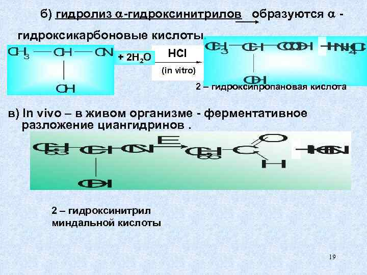 б) гидролиз -гидроксинитрилов образуются гидроксикарбоновые кислоты. + 2 H 2 O 2 – гидроксипропановая