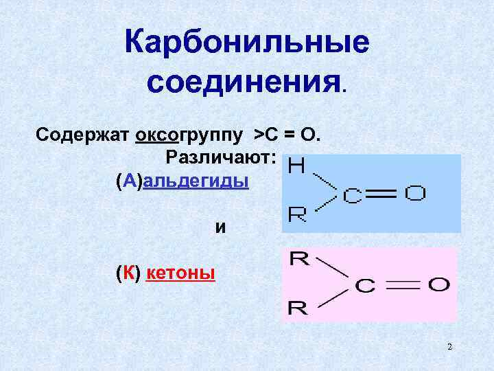 Карбонильные соединения. Содержат оксогруппу >C = O. Различают: (А)альдегиды и (К) кетоны 2 