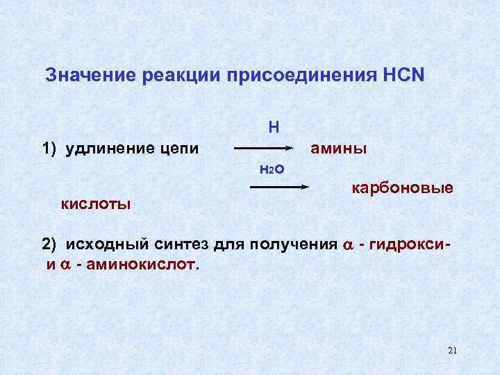 Значение реакции присоединения HCN Н 1) удлинение цепи амины н 2 о кислоты карбоновые