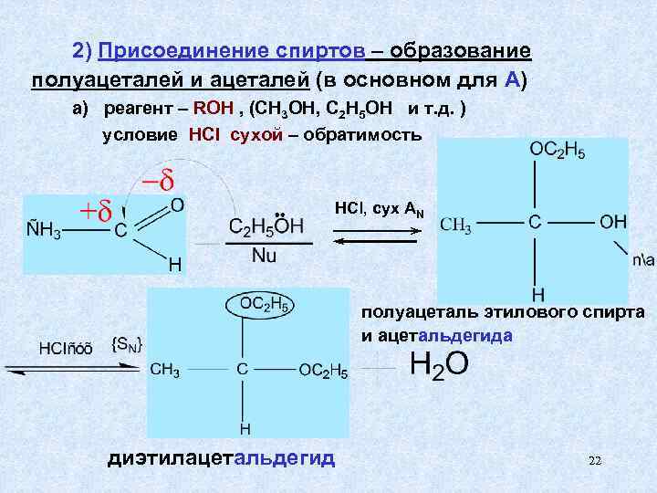 2) Присоединение спиртов – образование полуацеталей и ацеталей (в основном для А) а) реагент