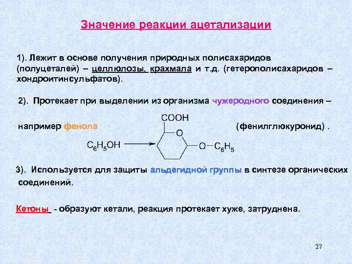 Значение реакции ацетализации 1). Лежит в основе получения природных полисахаридов (полуцеталей) – целлюлозы, крахмала