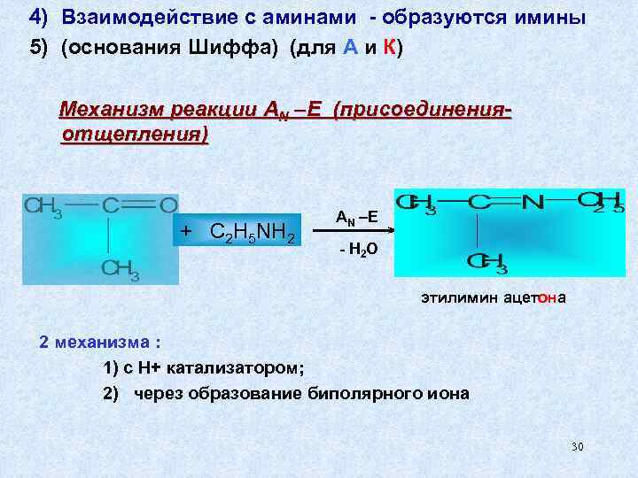 4) Взаимодействие с аминами - образуются имины 5) (основания Шиффа) (для А и К)