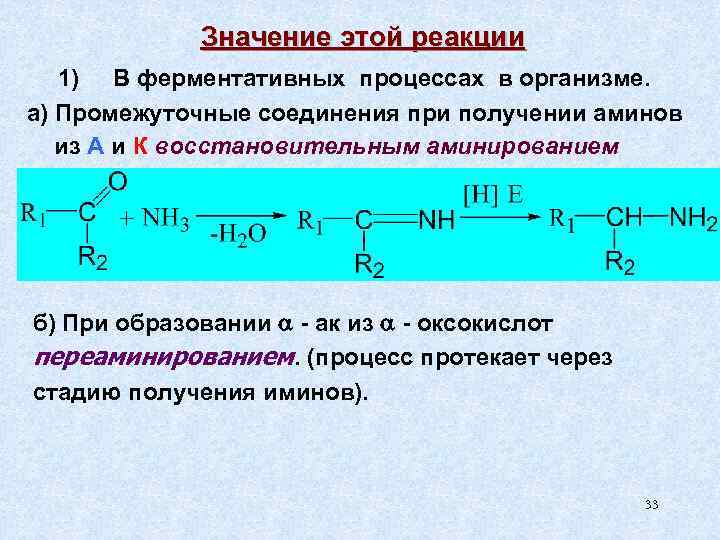 Значение этой реакции 1) В ферментативных процессах в организме. а) Промежуточные соединения при получении