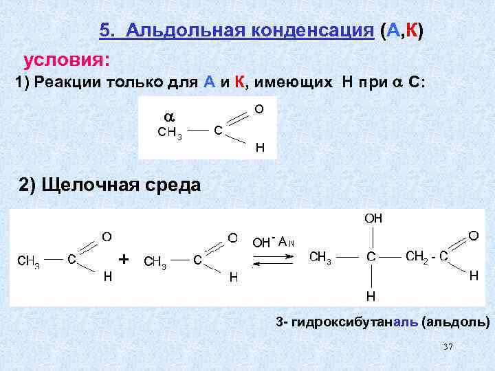 5. Альдольная конденсация (А, К) условия: 1) Реакции только для А и К, имеющих