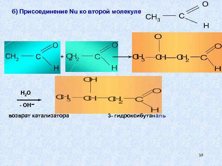 б) Присоединение Nu ко второй молекуле + - H 2 O - OH -