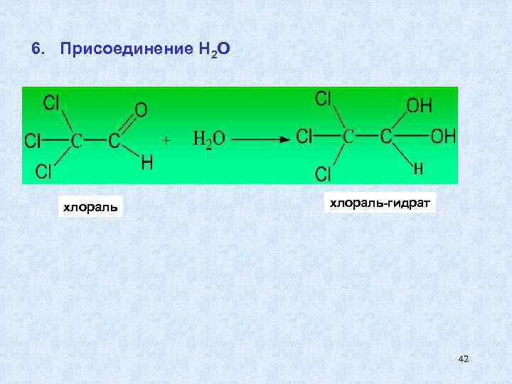 6. Присоединение Н 2 О хлораль-гидрат 42 