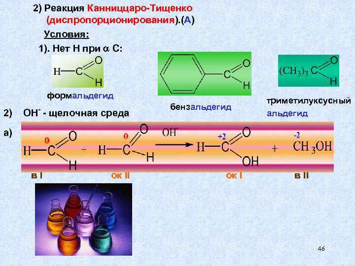 2) Реакция Канниццаро-Тищенко (диспропорционирования). (А) Условия: 1). Нет Н при С: формальдегид 2) ОН-