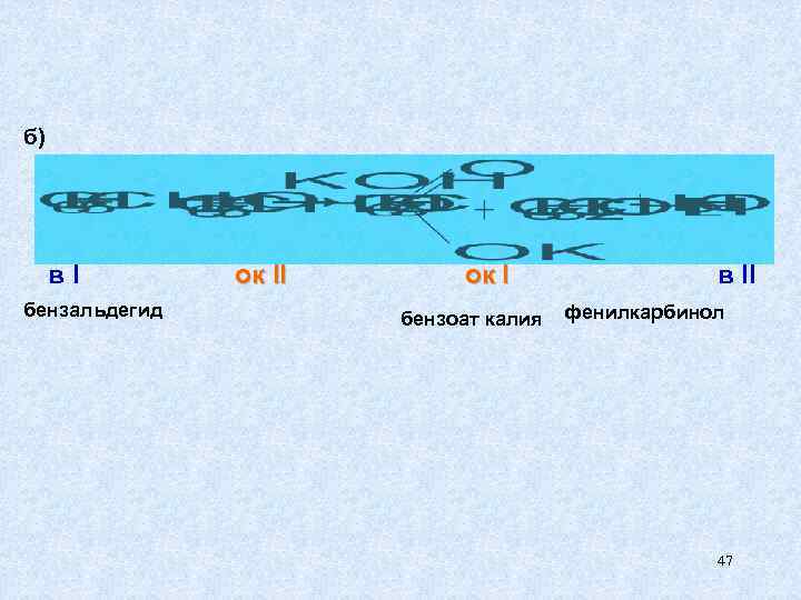 б) в. I бензальдегид ок II ок I бензоат калия в II фенилкарбинол 47