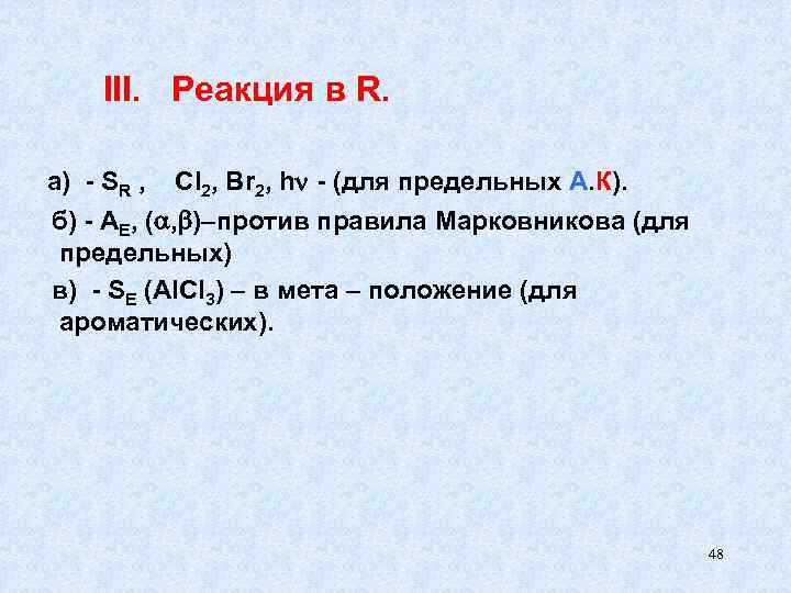 III. Реакция в R. а) - SR , Cl 2, Br 2, h -