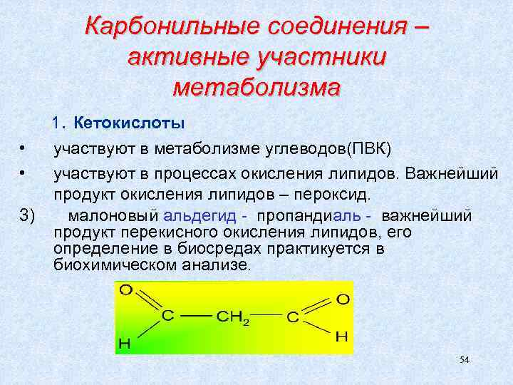 Карбонильные соединения – активные участники метаболизма 1. Кетокислоты • • 3) участвуют в метаболизме