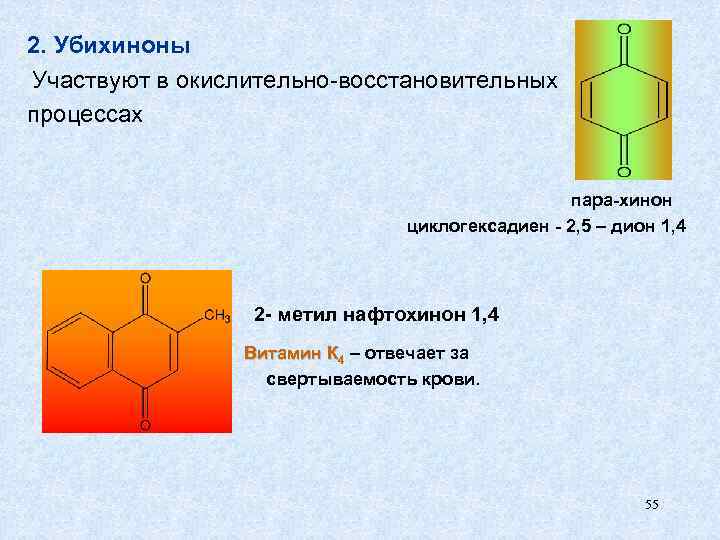 2. Убихиноны Участвуют в окислительно-восстановительных процессах пара-хинон циклогексадиен - 2, 5 – дион 1,