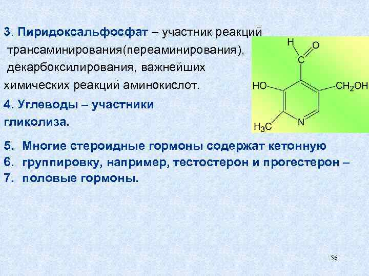 3. Пиридоксальфосфат – участник реакций трансаминирования(переаминирования), декарбоксилирования, важнейших химических реакций аминокислот. 4. Углеводы –