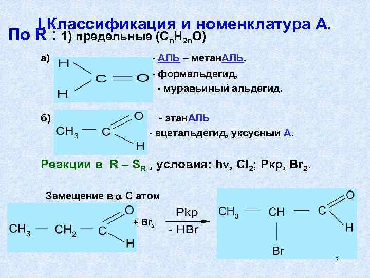 I. Классификация и номенклатура А. По R : 1) предельные (Cn. H 2 n.